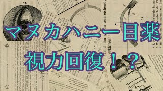 マヌカハニー目薬の驚くべき効果！！視力回復2023年9月1日 [upl. by Channa212]