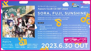 【試聴動画】Aqours 8周年 富士山すゑひろがりプロジェクト テーマソング「SORA FUJI SUNSHINE」 [upl. by Ruford]