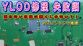 【PS3  YLOD修理失敗】タンタルコンデンサーに交換しても復活ならず…、直らないPS3はリフローしかないようだ。 [upl. by Lindbom]