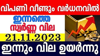 today gold rate malayalaminnathe swarna vilagold rate today malayalamkerala gold rate21112023 [upl. by Latoyia]