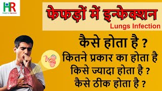 फेफड़ों में इन्फेक्शन  lungs infection  फेफड़ों में इन्फेक्शन कैसे होता है  लक्षण कारण इलाज [upl. by Dotson]