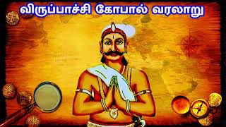 விருப்பாச்சி கோபால் நாயக்கர் வரலாறு  history of viruppachi gopal naicker [upl. by Attekram]