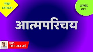 Atmaparichay Class 12  Explanation  Class 12 Hindi Chapter 1  Aroh  आत्मपरिचय कविता  व्याख्या [upl. by Heintz]