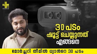 3D പടം ഷൂട്ട് ചെയ്യുന്നതെങ്ങനെ  Dhyan Sreenivasan  RJ Achu  3D Movie [upl. by Darrow314]