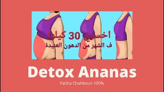 Fatiha Chahboun 100 Detox Ananas  مشروب الأناناس نسف الدهون العنيدة [upl. by Arhsub]