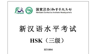 Chinese Proficiency TestHSK3H31004ListeningHanyu Shuiping Kaoshi新汉语水平考试 HSK（三级）H31004听力 [upl. by Lorens]