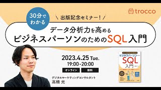 出版記念セミナー！30分でわかる「データ分析力を高める ビジネスパーソンのためのSQL入門」 [upl. by Drofiar]