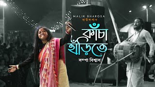 কাঁচা হাঁড়িতে রাখিতে নারিলি প্রেম জল  Sampa Biswas Baul Gaan  Kacha Harite Rakhite Narili Premojol [upl. by Cigam]