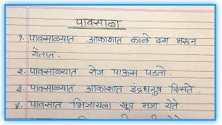 Pavasala 10 lines in Marathi  पावसाळा 10 ओळी मराठी निबंध  पावसाळा मराठी निबंध 10 लाईन्स  Pavasala [upl. by Inohtna466]