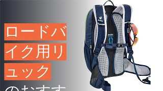 ロードバイク用リュックのおすすめ人気ランキング14選 [upl. by Eillor]