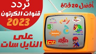 ترددات أفضل 20 قناة كرتون على النايل سات 2023 [upl. by Caddaric]