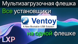 Как сделать мультизагрузочную флешку через утилиту Ventoy [upl. by Aitnas807]