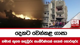 දෙකට වෙන්කළ ගාසාහමාස් භූගත කඳවුරු සංකීර්ණයක් ගැනත් තොරතුරු [upl. by Yssis]