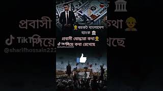 প্রবাসী ভাইয়েরা তাদের কথা রাখছে viralvideo shorts [upl. by Sito]