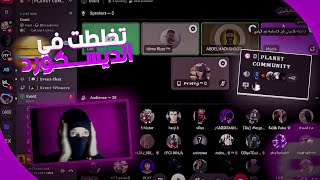 Event Discord Dz I 🔥😂 تخلطت في الايفنت مع الناس [upl. by Revlis]