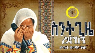 ስንት ጊዜ ረዳኸኝ Zemarit Zemenay Gosaye ዘማሪት ዘመናይ ጎሳዬ Sent gize redahegn [upl. by Matteo]