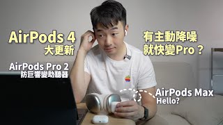 實測 AirPods 4 優點￼痛點值得買嗎？｜聽力保姆AirPods Pro 2｜AirPods Max AirPods4 apple AirPodsPro2 MikeYuen [upl. by Weihs513]