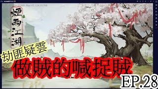 煙雨江湖手遊 EP28 劫匪疑雲做賊的喊捉賊這什麼世道？【殺妹證道】 [upl. by Dry]