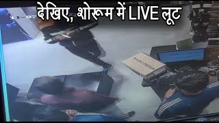 adidas के शोरूम में तमंचे की नोक पर लूट तस्वीरें कर देंगी हैरान [upl. by Roddy82]