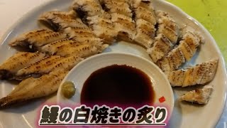 国産うなぎの白焼の炙り [upl. by Saimon817]