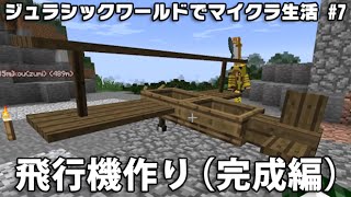 【マイクラ実況】 7 ジュラシックワールドでマイクラ生活 「飛行機でテイクオフ」 [upl. by Effy943]