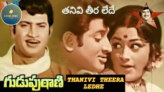 Thanivi Theera ledhe తనివి తీరలేదే  Gooduputaanee1972 Susheela S P Balaubramaniam Daasharathi [upl. by Aicina957]