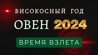 ОВЕН  Гороскоп НА 2024 год високосный год дракона 2024 [upl. by Dyun604]