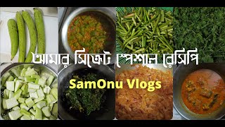 আমার সিক্রেট স্পেশাল রেসিপি  My secret special recipe  SamOnu Vlogs [upl. by Rimat]