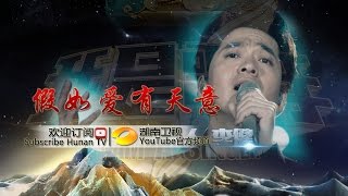 李健《假如爱有天意》《我是歌手3》第12期单曲纯享 I Am A Singer 3 EP12 Song Li Jian Performance【湖南卫视官方版】 [upl. by Anelra]