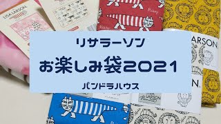 リサラーソンのお楽しみ袋2021☆手芸福袋 [upl. by Amles409]