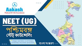 NEET 2024 West Bengal Medical Counselling  Colleges Seat Matrix Cutoff amp Scholarships  Bengali [upl. by Merissa940]