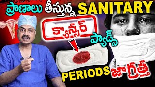 గర్భాశయ కాన్సర్ లక్షణాలు  Sanitary Pads causes Cervical Cancer in Symptom in Body  Dr Mohana Vamsi [upl. by Lednik]