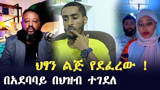 ደፋሪው የሚዘገንን እርምጃ ተወሰደበት  ኢሳቅ እሸቱ ያወጣው መረጃ  Ethiopia  seifu on ebs tv  minber tv የኔ መንገድ ሚንበር ቲቪ [upl. by Saihtam]