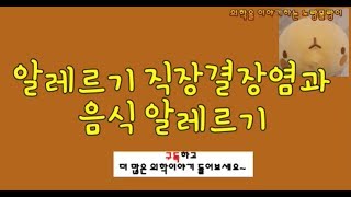 알레르기 직장결장염Allergic proctocolitis 음식알레르기food allergy 분류 [upl. by Nodnrb]