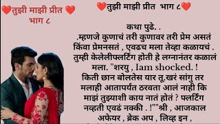 ❤️तुझी माझी प्रीत भाग ८❤️love story inMarathiMarathi Kathalovestorylovestorlove viralvideo [upl. by Archie206]