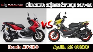 เทียบสเปค quotHonda ADV160 vs Aprilia SR GT200quot [upl. by Lever203]