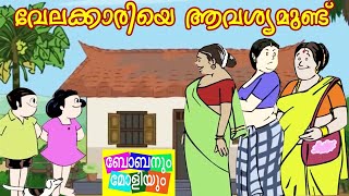 വേലക്കാരിയെ ആവശ്യമുണ്ട്  ബോബനും മോളിയും Bobanum Moliyum [upl. by Dnomyar]