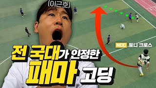 반대항전 맞아 이근호도 깜짝 놀란 고등학생  넥슨챔피언스컵 EP4 [upl. by Tucker523]