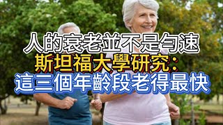 人的衰老並不是勻速，斯坦福大學研究：這三個年齡段老得最快 [upl. by Teodoro698]