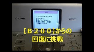 急ぐ方は13分30秒あたりからどうぞ。キャノンcanonプリンターB200からの回復に挑戦（Ｂ２００をクリアできるか） [upl. by Arika]