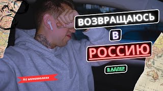 Возвращаюсь в Россию Уезжаю в Адлер на совсем  Почему Адлер [upl. by Shaine]