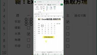 Excel核取方塊 excel exceltips [upl. by Dilks]