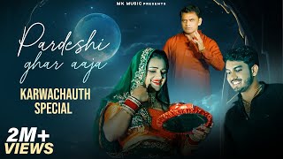 Pardeshi Ghar Aaja  Official Video  Muskan Yadav  Shyam Yadav  Mahesh Khatana New Haryanvi Song [upl. by Yrtnahc]