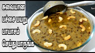 அருமையான பச்சை பயறு பாயாசம் செய்து பாருங்கGreen Gram Payasam Recipe in Tamil [upl. by Yaj]