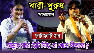 খোলা মেলা আলোচনায় ফাটিয়ে দিলেন বাবলী সরকার ও লতিফ সরকার । নারীপুরুষ পালাগান । PalaGaan Nariporus [upl. by Fagaly954]