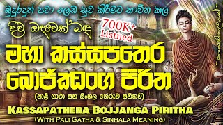 Maha Kassapa Thera Bojjanga Piritha  මහා කස්සපතෙර බොජ්ජංග පිරිත MKS [upl. by Laroc769]