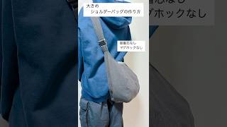 大きめショルダーバッグの作り方 DIY shoulder bag [upl. by Anatol]