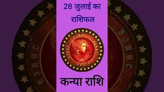 Aaj Ka Rashifal Kanya Rashi28 July 2024 Ka Rashifal आज का राशिफलकन्या राशि28 जुलाई 2024 राशिफल [upl. by Tove915]