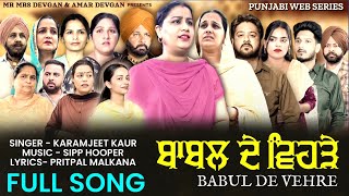 FULL SONG  BABAL DE VEHRE  KARAMJEET KAUR  SIPP HOPPER  NEW PUNJABI EMOTIONAL SONG [upl. by Arelc991]