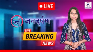 Super Fast News देखिए शाम की बड़ी खबरें  ब्रेकिंग न्यूज़  जनदर्पण [upl. by Nyliak]